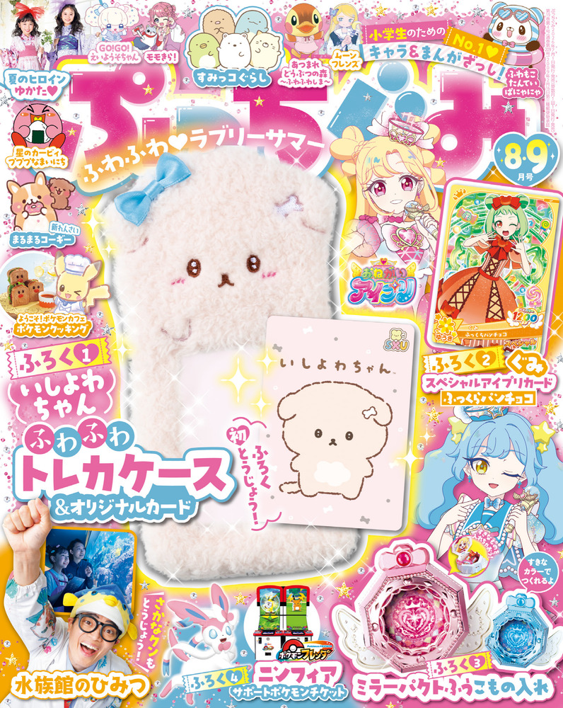 ぷっちぐみ 8・9月号 | 雑誌 | 小学館