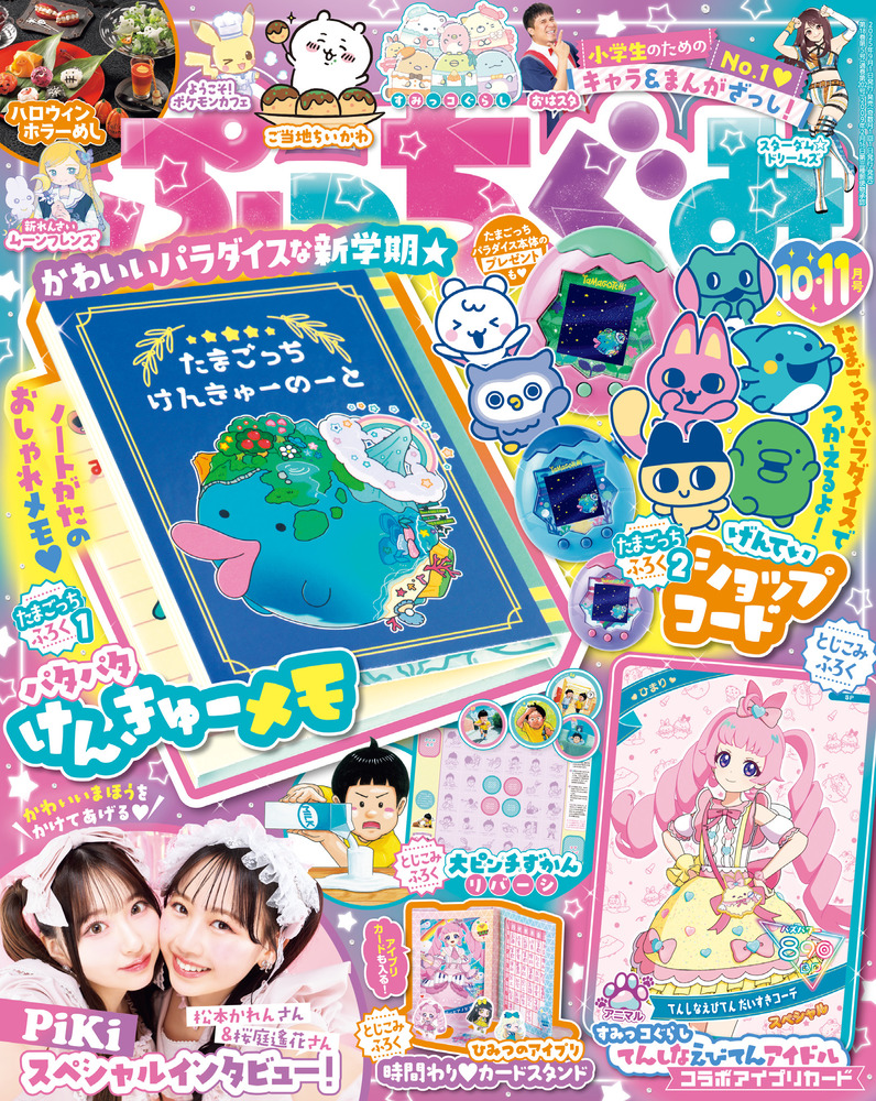 ぷっちぐみ 10・11月号 | 雑誌 | 小学館
