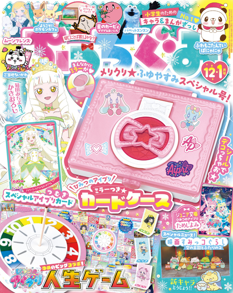 ぷっちぐみ 12・1月号 | 雑誌 | 小学館