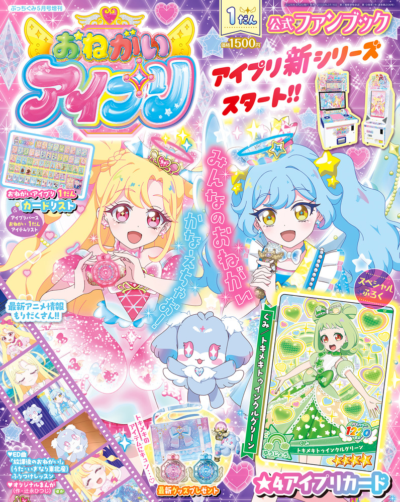 おねがいアイプリ 1弾 コンプリート おねがいアイプリ 1だん 公式ファンブック | 雑誌 | 小学館
