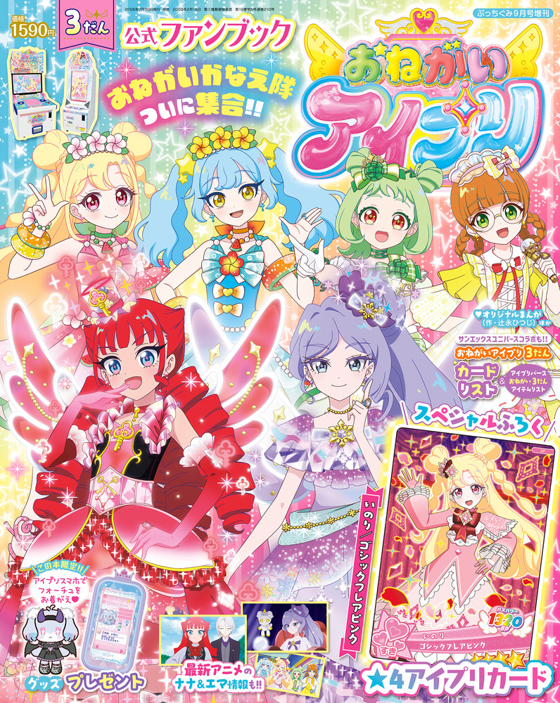 おねがいアイプリ 3だん 公式ファンブック | 雑誌 | 小学館