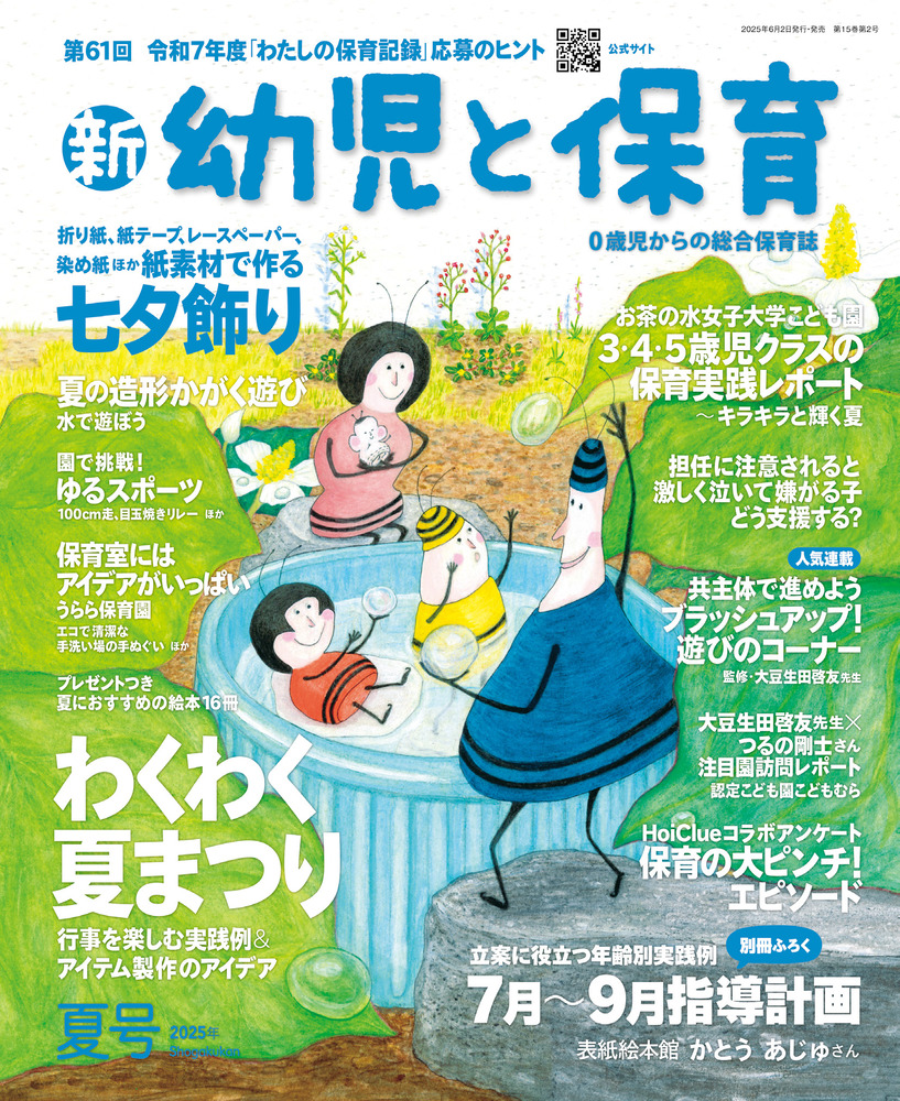 新 幼児と保育 夏号 | 雑誌 | 小学館