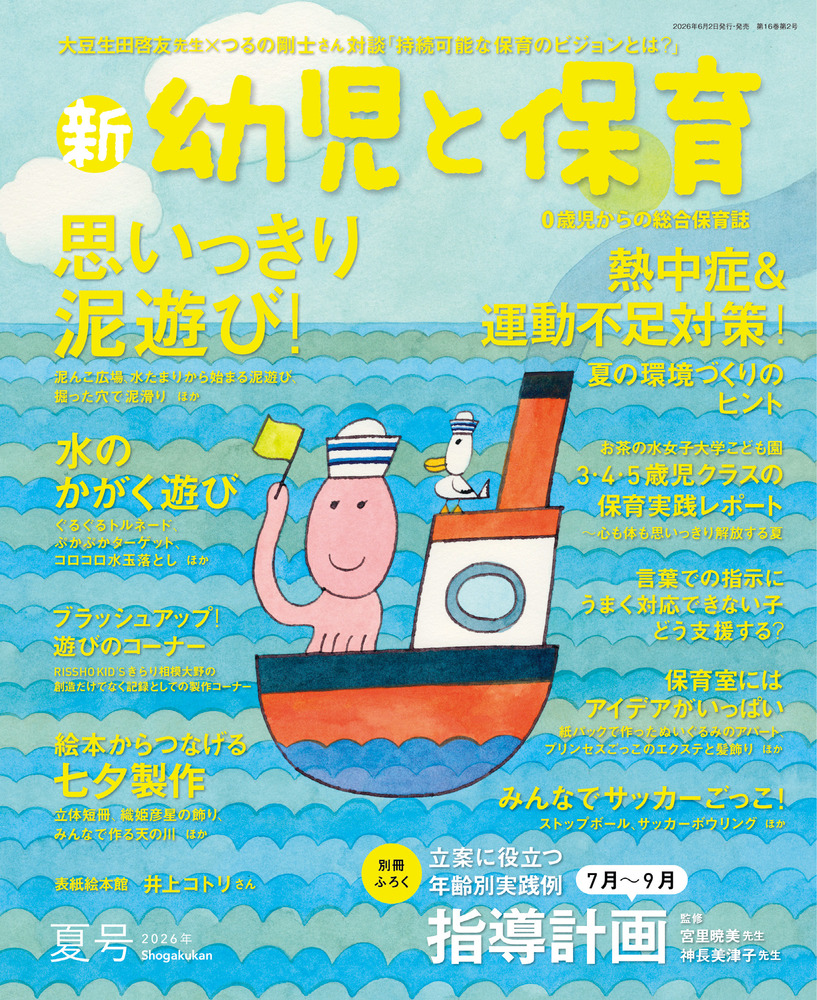 新 幼児と保育 夏号 | 雑誌 | 小学館