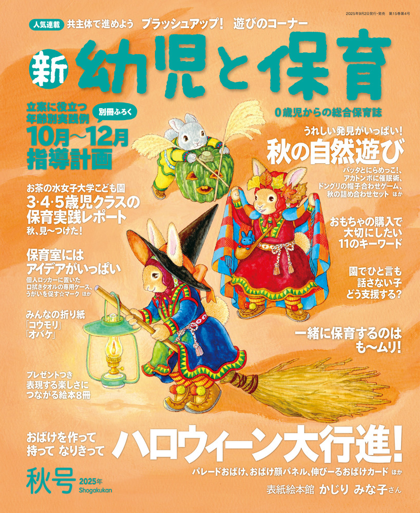 新 幼児と保育 秋号 | 雑誌 | 小学館