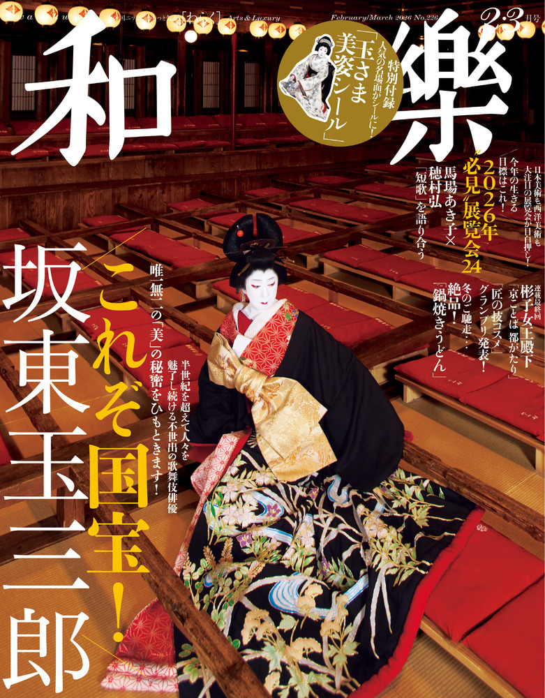 和樂 2・3月号 | 雑誌 | 小学館