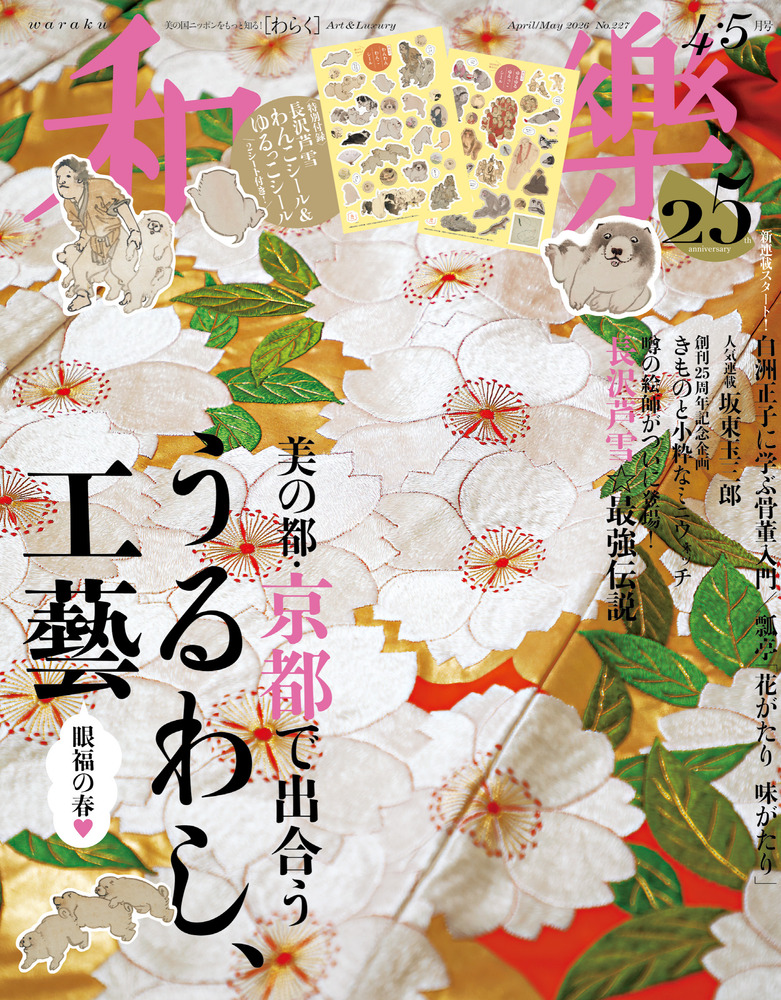 和樂 4・5月号 | 雑誌 | 小学館