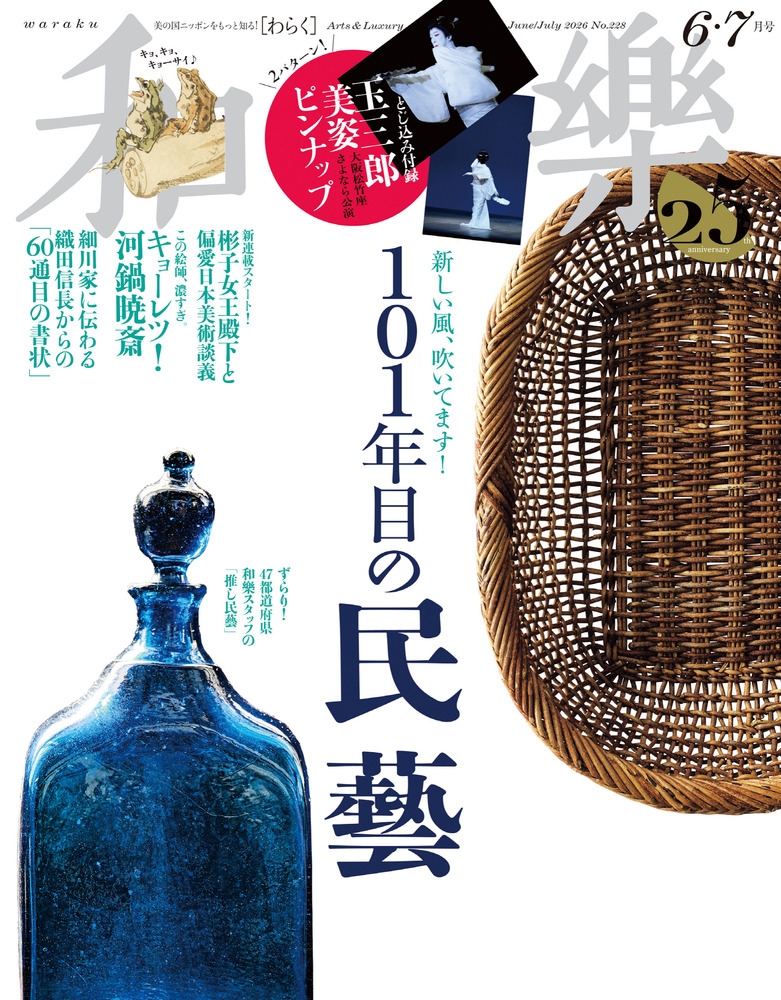 敷瓦　青楽　菊唐草文　和楽 和樂 6・7月号 | 雑誌 | 小学館
