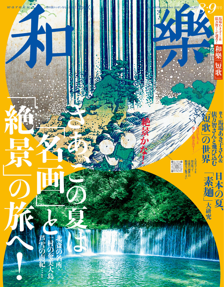和樂 8・9月号 | 雑誌 | 小学館