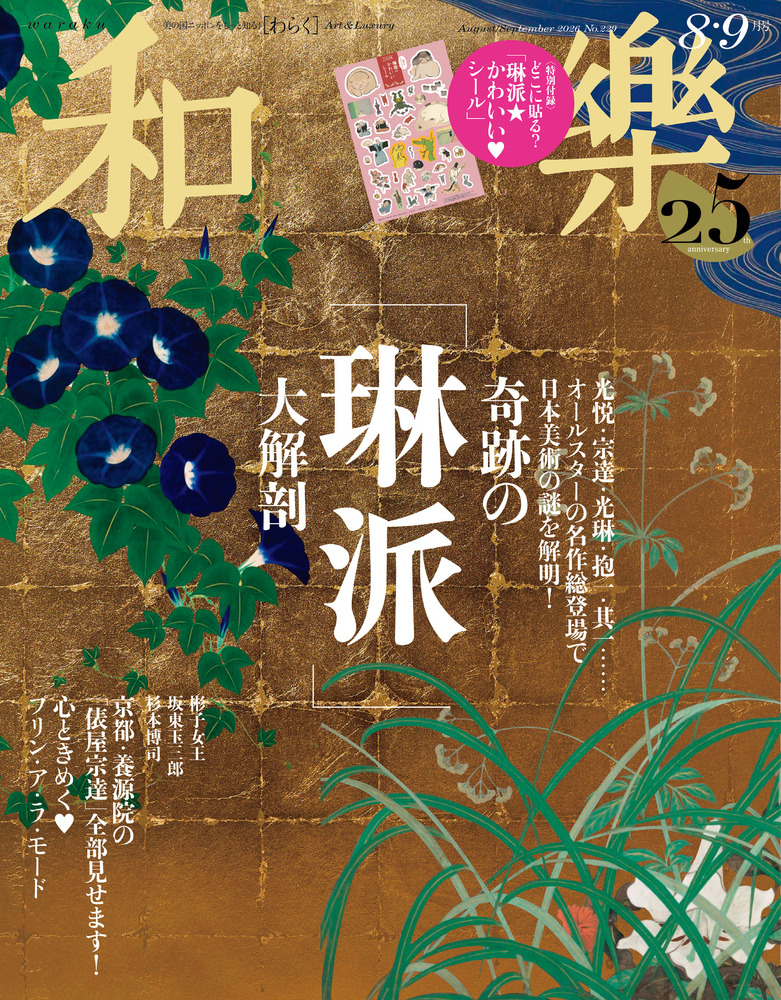 和樂 8・9月号 | 雑誌 | 小学館