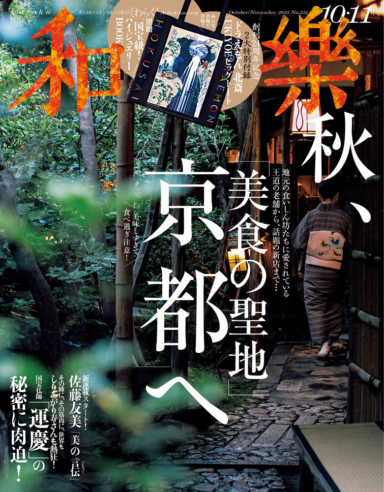 和樂 10・11月号 | 雑誌 | 小学館
