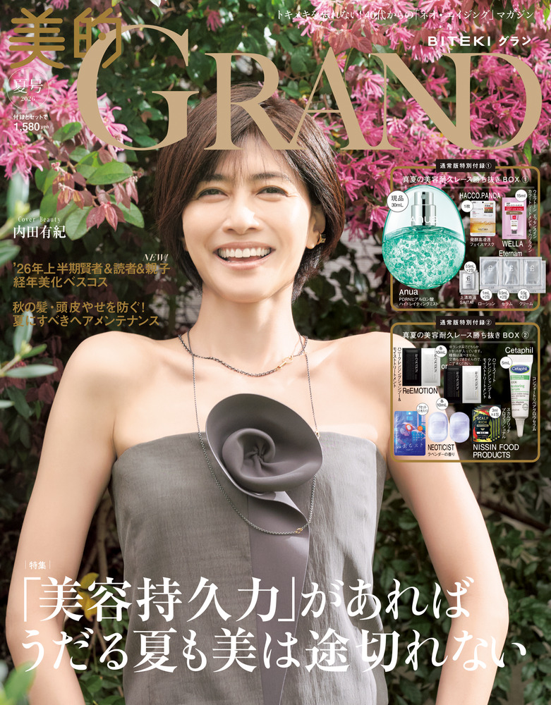 【美品】美顔美容機器グランジュ 美的GRAND 夏号 | 雑誌 | 小学館