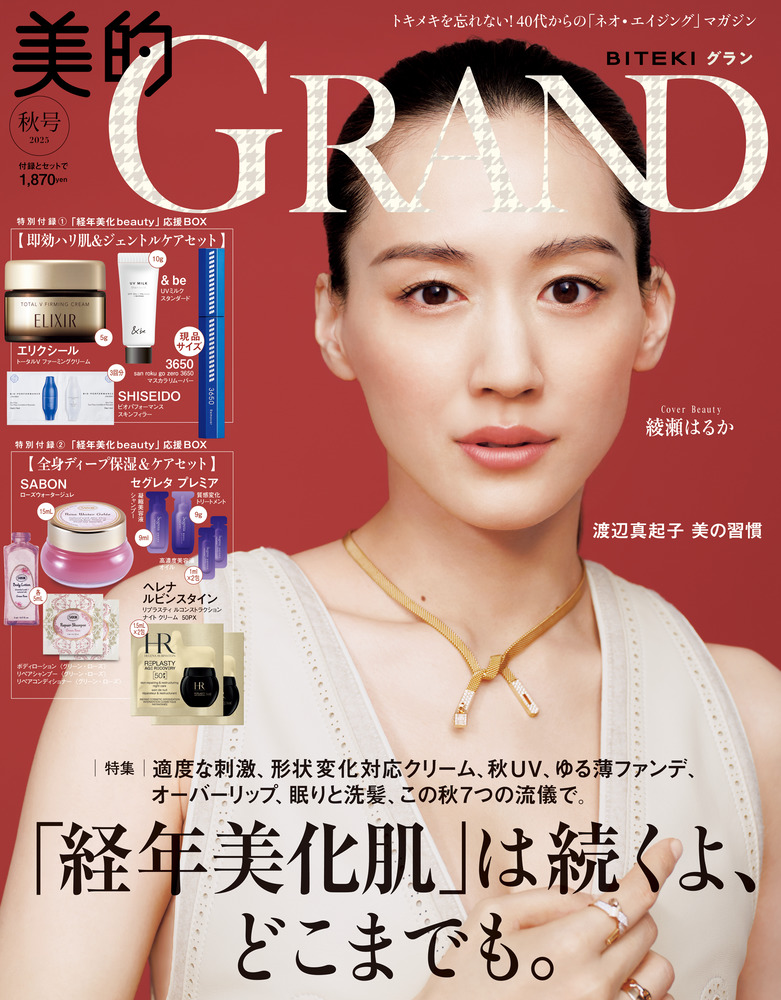 美的グラン　GRAND 2020 秋号の付録 X 3セット 美的グラン GRAND 2020 秋号の付録 X 3セット 【公式通販】