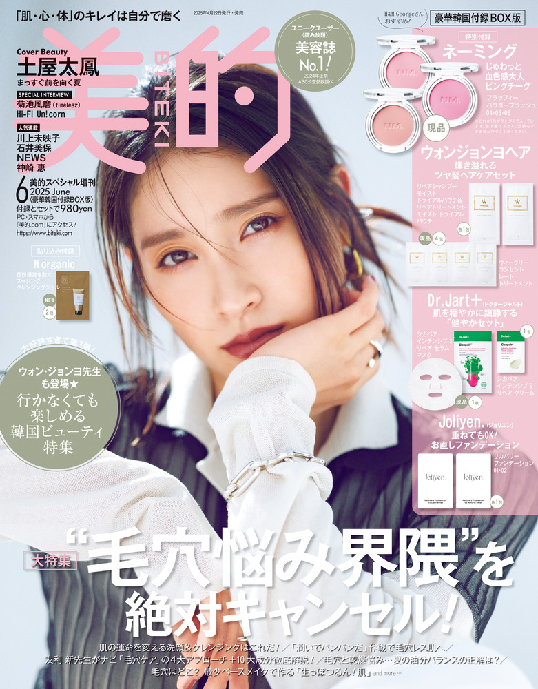 美的(BITEKI) 2023年 08月号 [雑誌] | 小学館 |本 | 通販 | Amazon