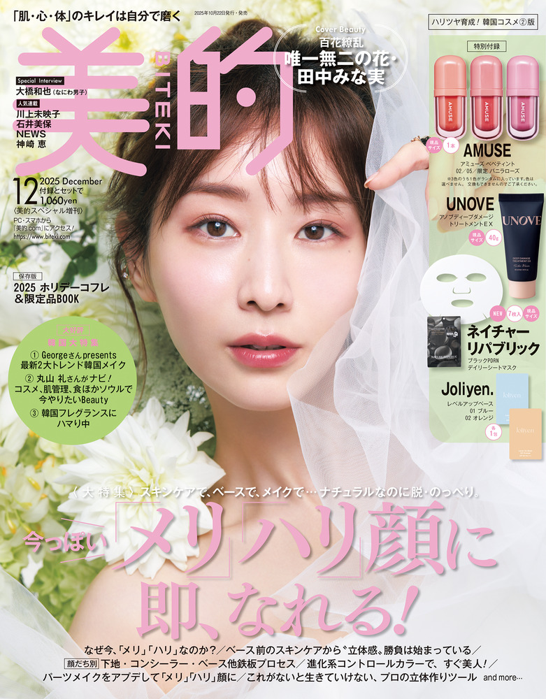 美的 12月号 ハリツヤ育成！韓国コスメ2版 | 雑誌 | 小学館