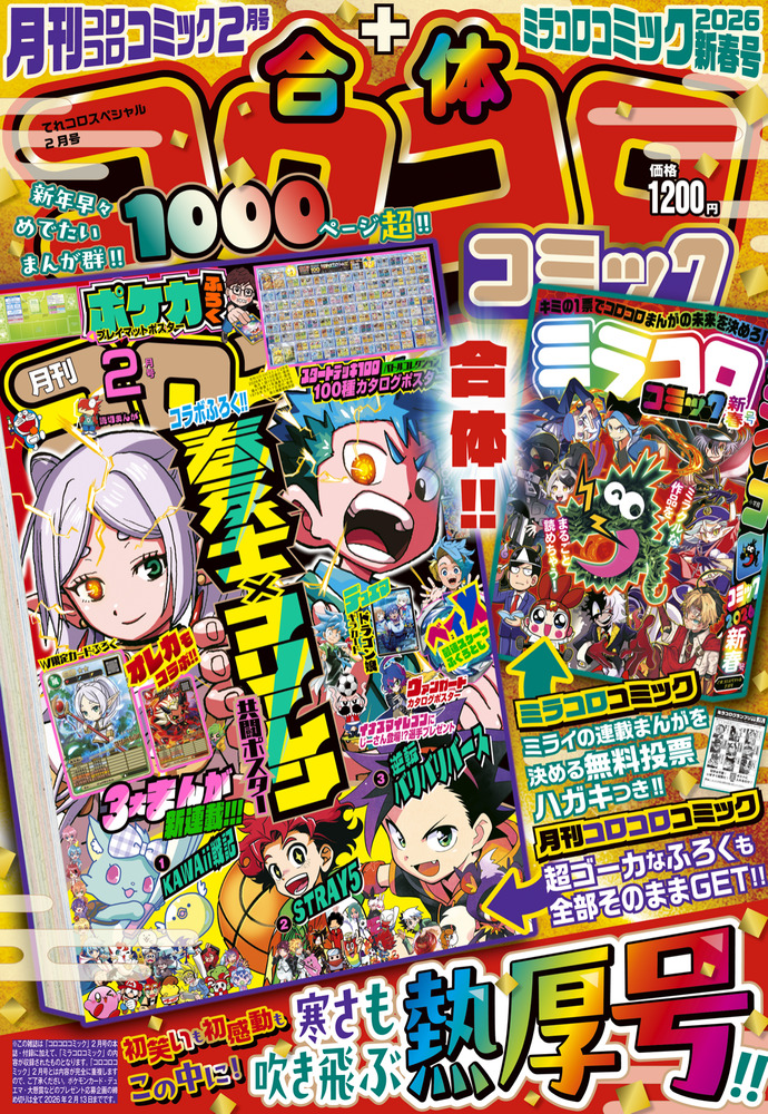 合体コロコロコミック 月刊コロコロコミック2月号＋ミラコロ