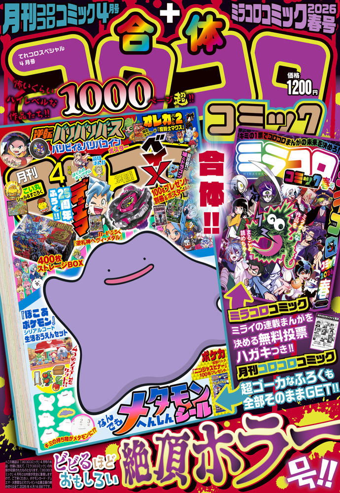 合体コロコロコミック 月刊コロコロコミック4月号＋ミラコロコミック