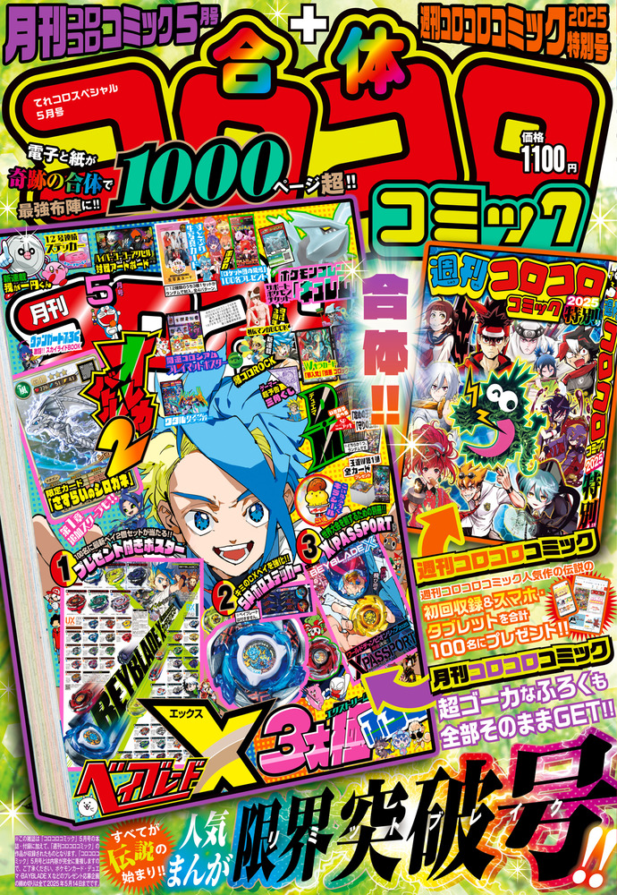 合体コロコロコミック 月刊コロコロコミック5月号＋週刊