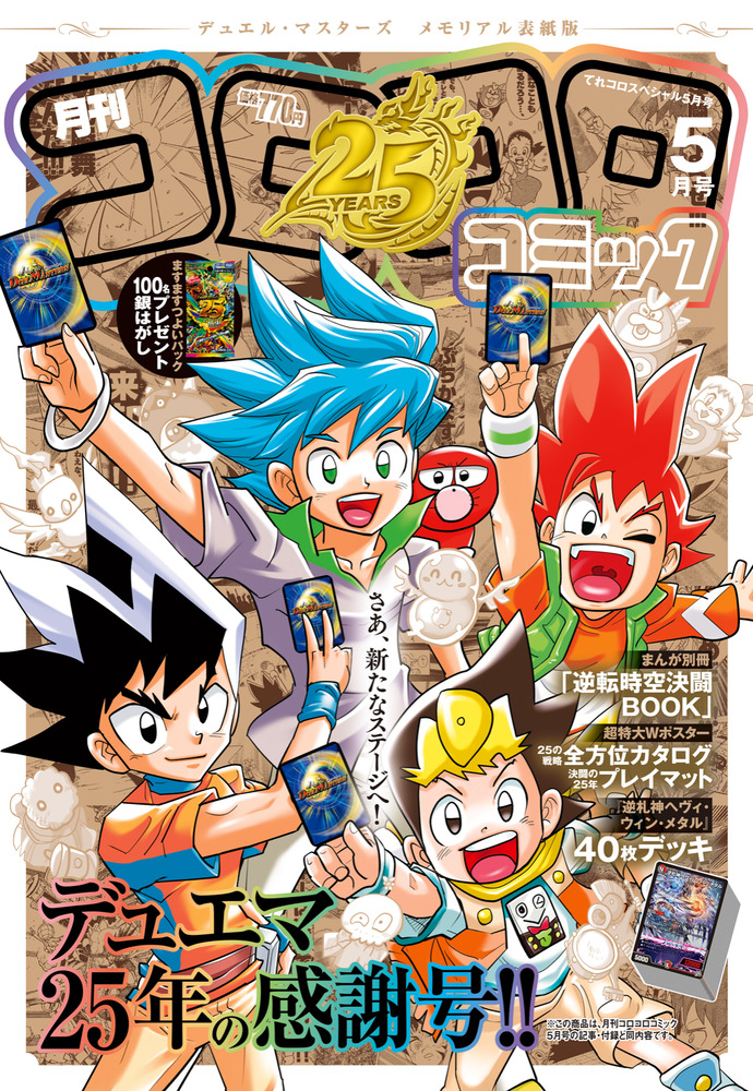 月刊コロコロコミック5月号 デュエル・マスターズ メモリアル表紙版