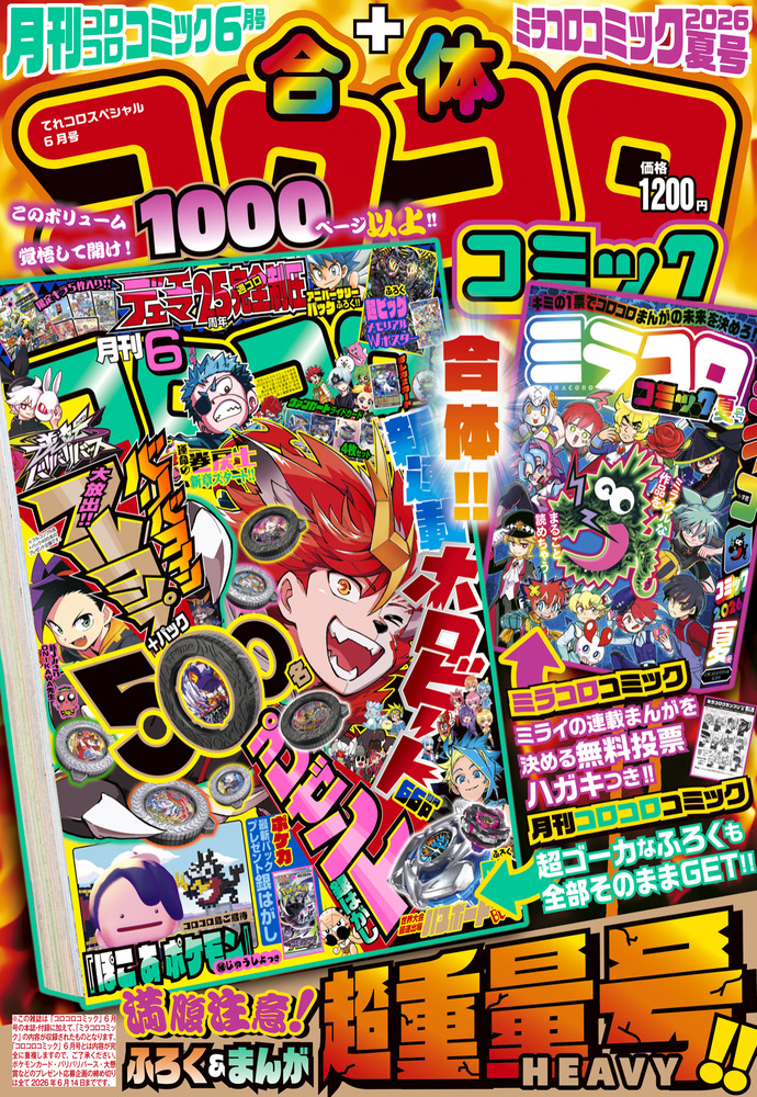 合体コロコロコミック 月刊コロコロコミック6月号＋ミラコロコミック