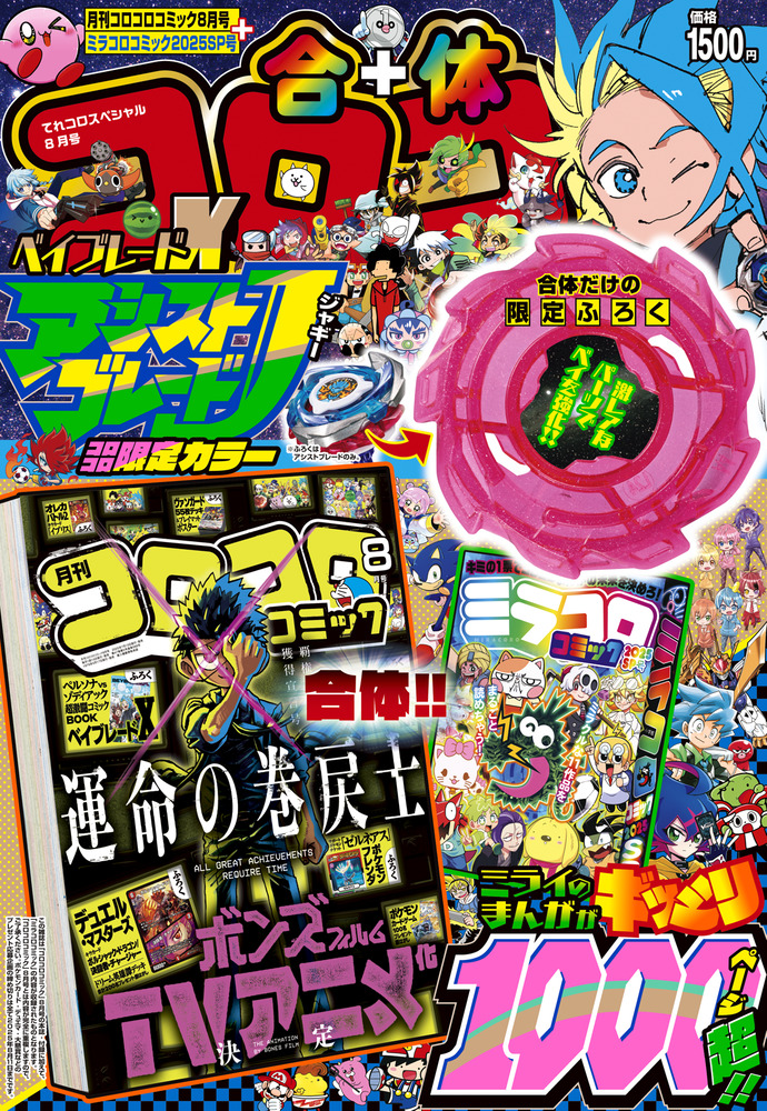 合体コロコロコミック 月刊コロコロコミック8月号＋ミラコロ