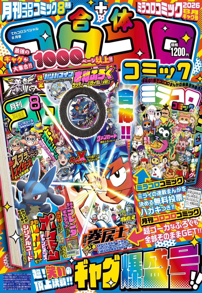 合体コロコロコミック 月刊コロコロコミック8月号＋ミラコロコミック