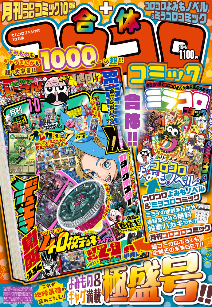 コロコロコミック￼10￼巻セット 合体コロコロコミック 月刊コロコロ10月号＋ミラコロ