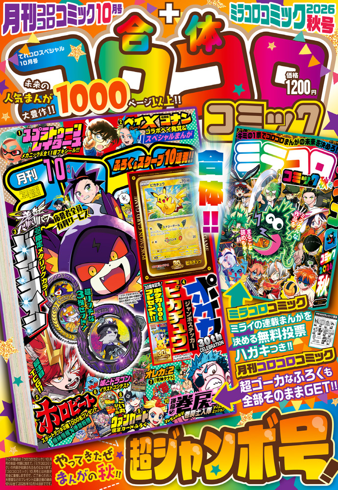 合体コロコロコミック 月刊コロコロコミック10月号＋ミラコロ