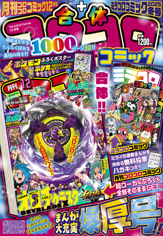 月刊コロコロコミック 2008.1～12月号 月刊コロコロコミック2008年12月号 レビュー