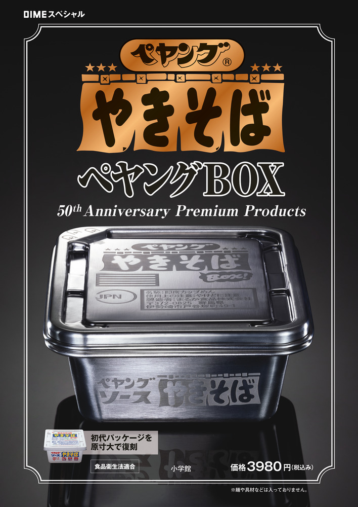 ペヤング ソースやきそば ペヤングBOX | 雑誌 | 小学館