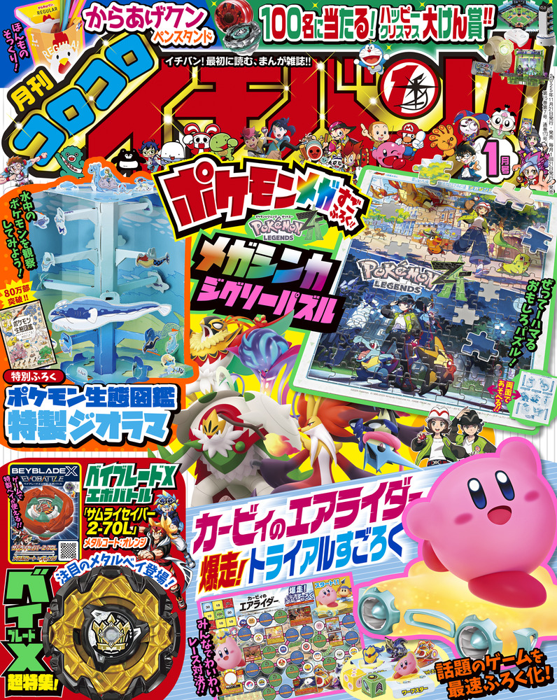 コロコロイチバン！ 1月号 | 雑誌 | 小学館