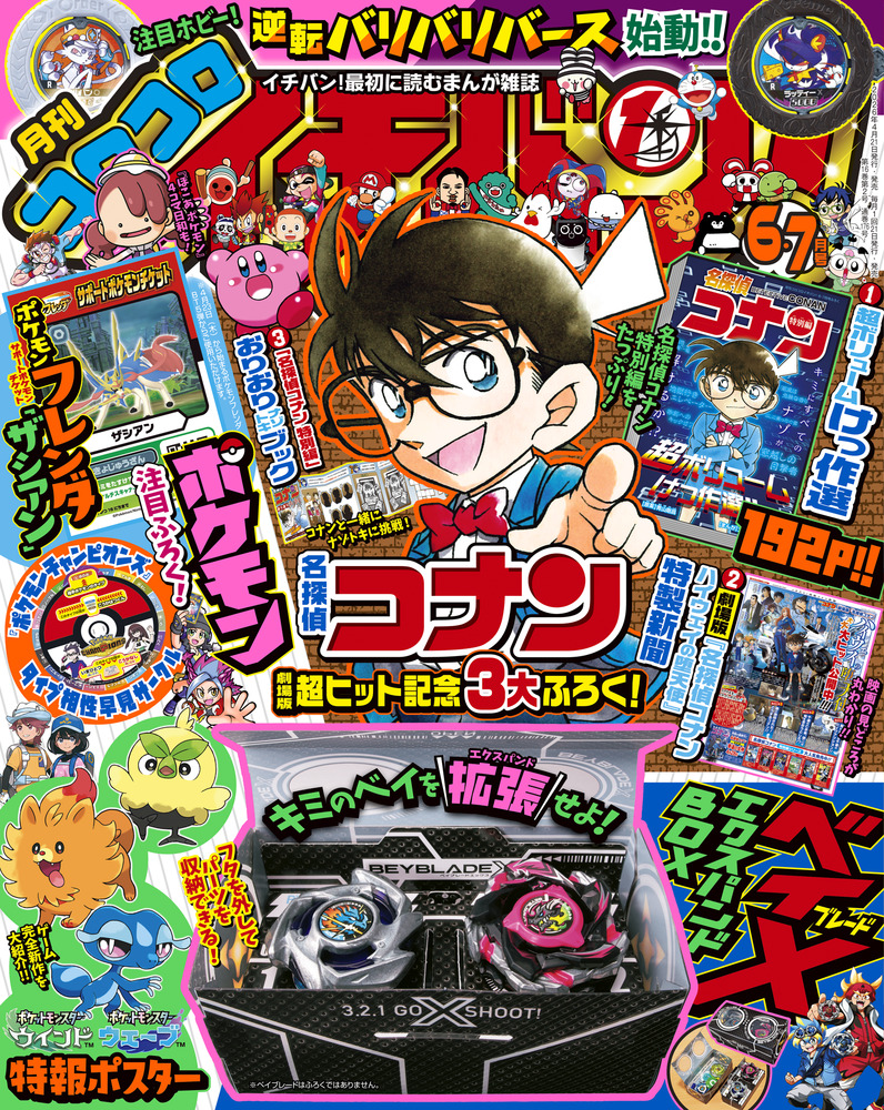 コロコロイチバン！ 6・7月号 | 雑誌 | 小学館