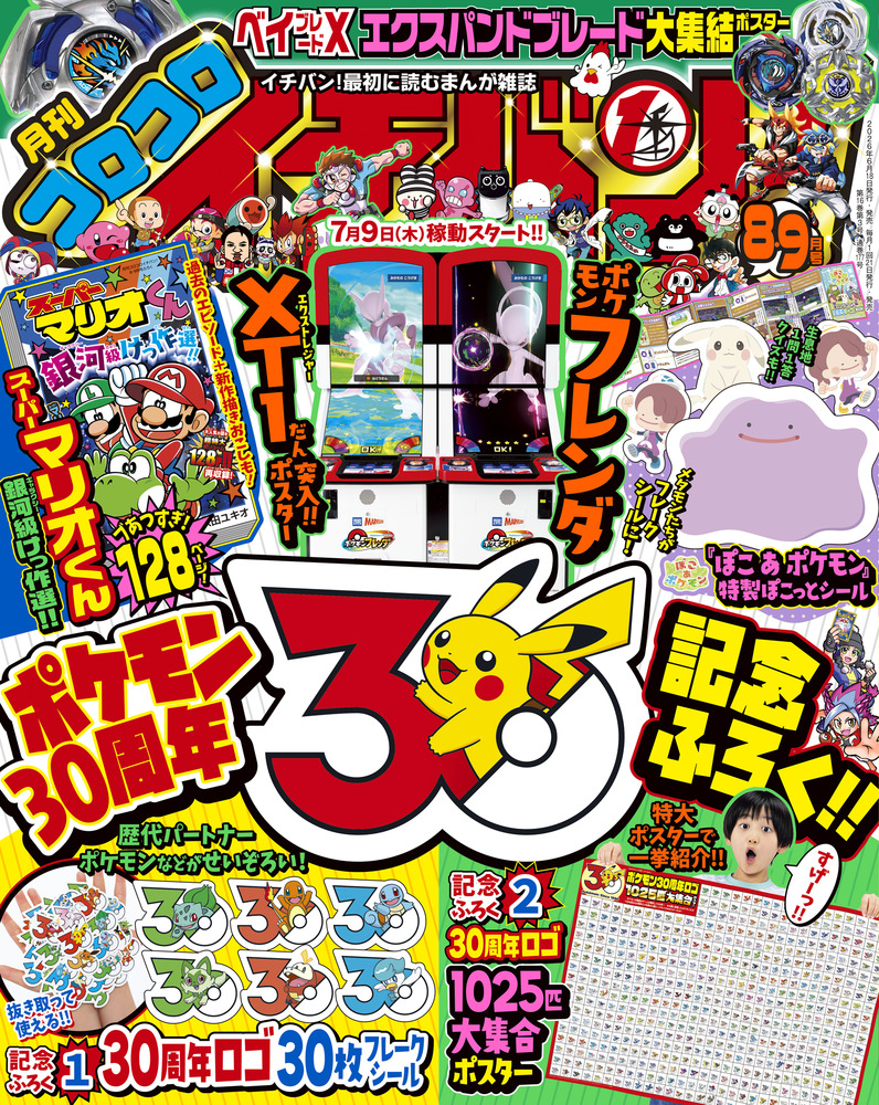 コロコロイチバン！ 8・9月号 | 雑誌 | 小学館