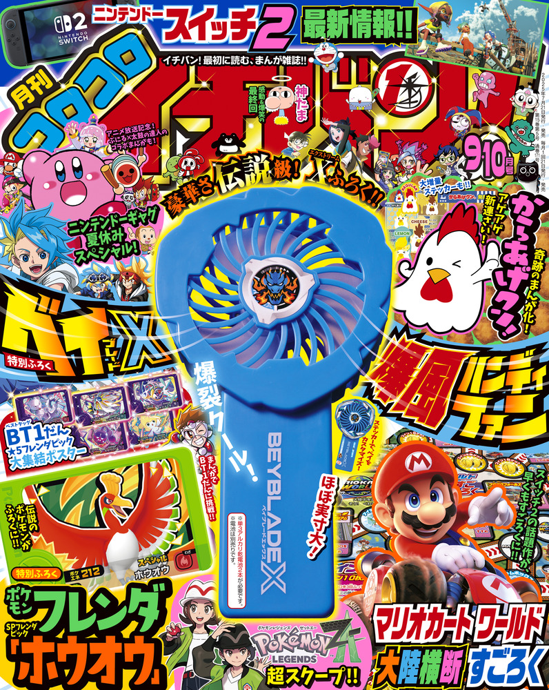 コロコロイチバン　2022年9月号 付録完備　10冊セット コロコロイチバン！ 9・10月号 | 雑誌 | 小学館