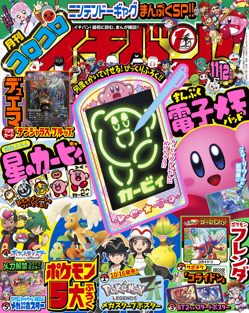コロコロイチバン！ 11・12月号 | 雑誌 | 小学館