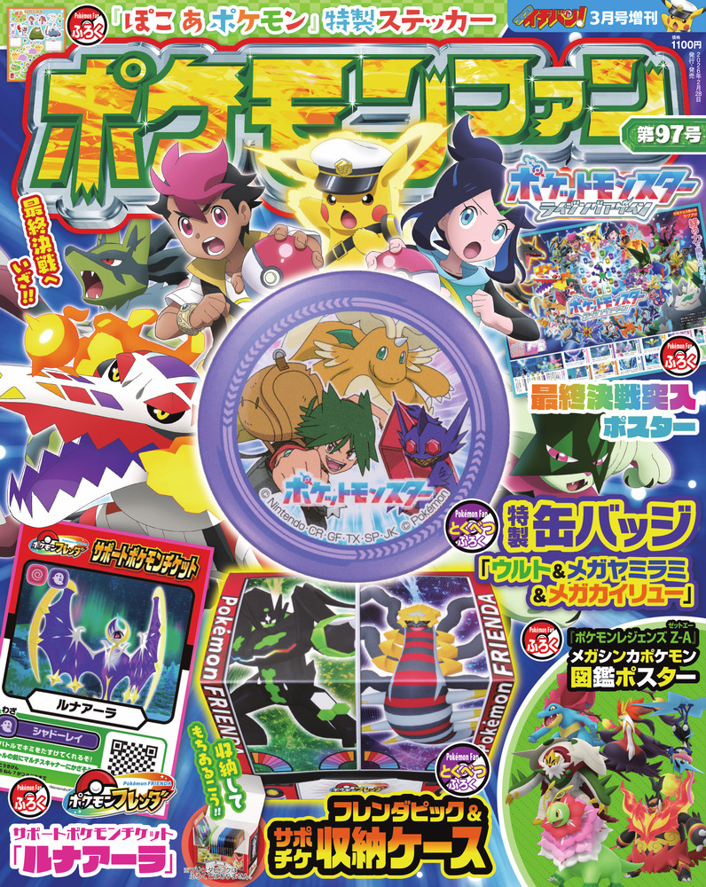 ポケモンファン 97 | 雑誌 | 小学館