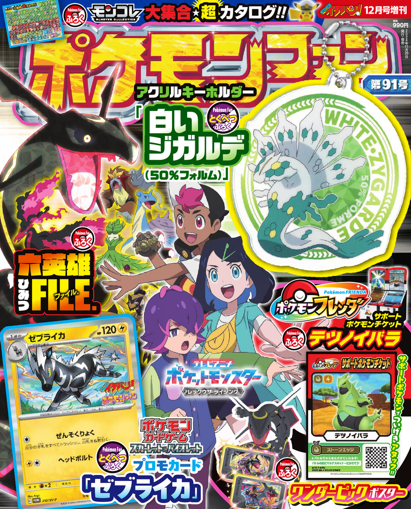 ポケモンファン 91 | 雑誌 | 小学館