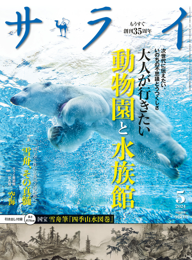 サライ 5月号 | 雑誌 | 小学館