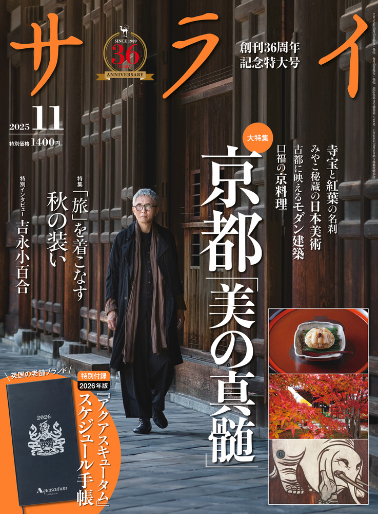 サライ 11月号 | 雑誌 | 小学館