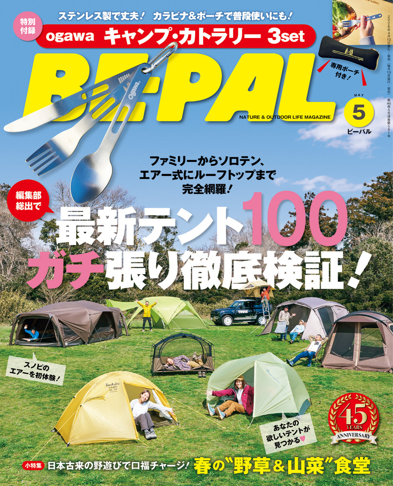 BE－PAL 5月号 | 雑誌 | 小学館