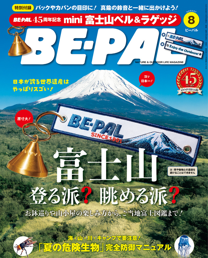 BE－PAL 8月号 | 雑誌 | 小学館