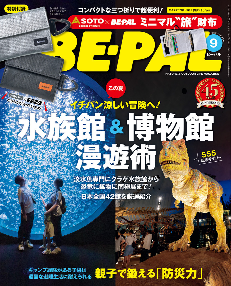 BE－PAL 9月号 | 雑誌 | 小学館