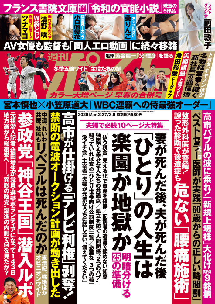 週刊ポスト 2／27・3／6合併号 | 雑誌 | 小学館