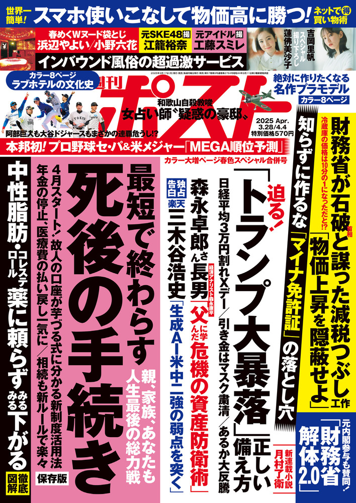 週刊ポスト 3／28・4／4合併号 | 雑誌 | 小学館