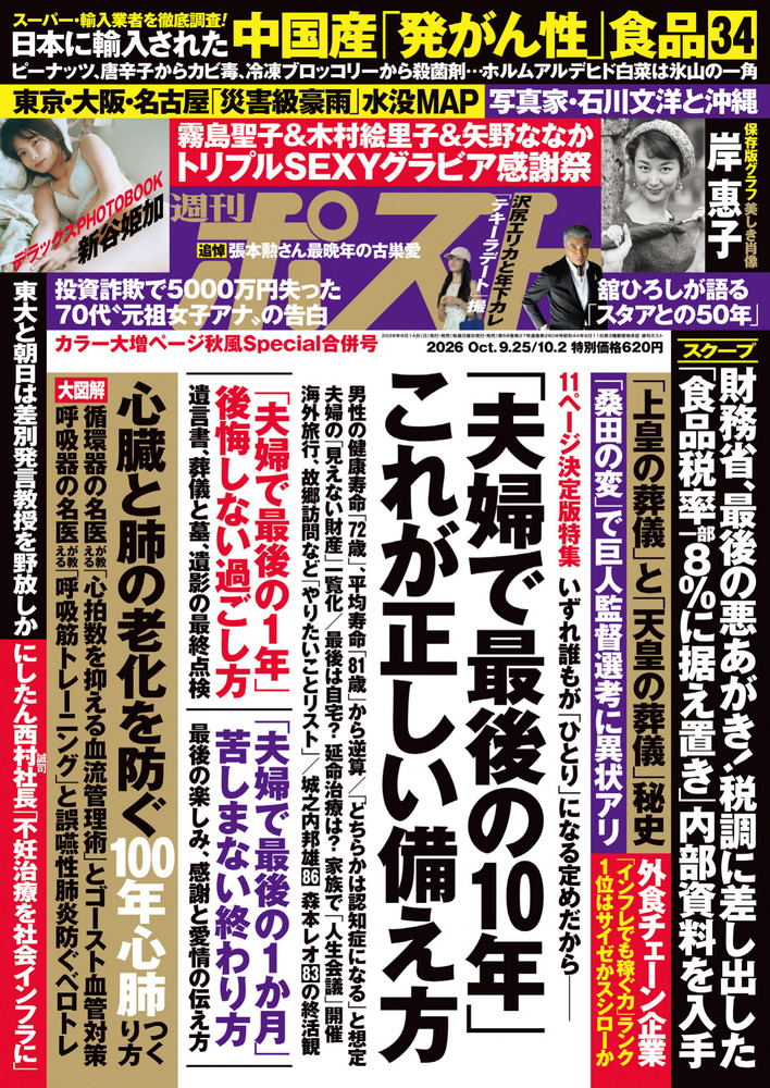 週刊ポスト 9／25・10／2合併号 | 雑誌 | 小学館