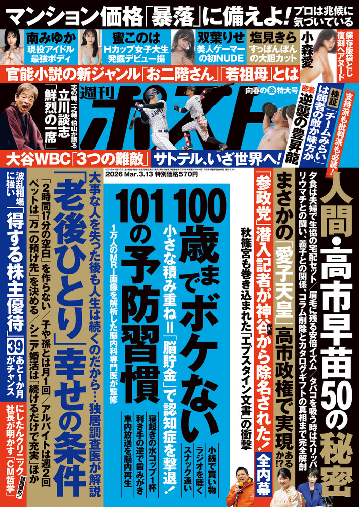 週刊ポスト 3／13号 | 雑誌 | 小学館