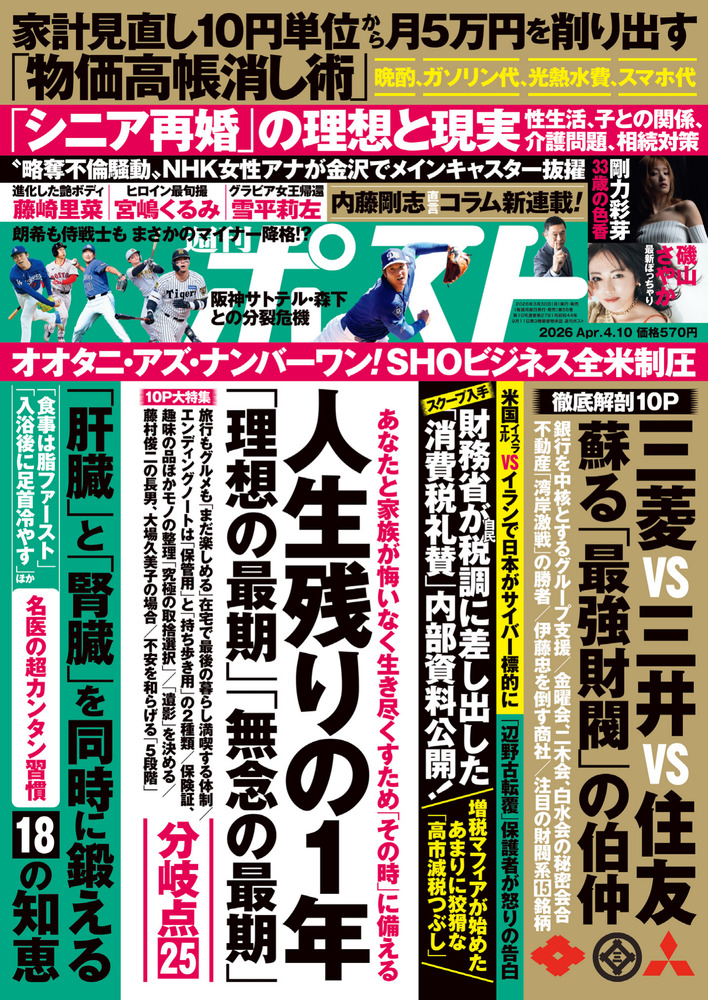週刊ポスト 4／10号 | 雑誌 | 小学館