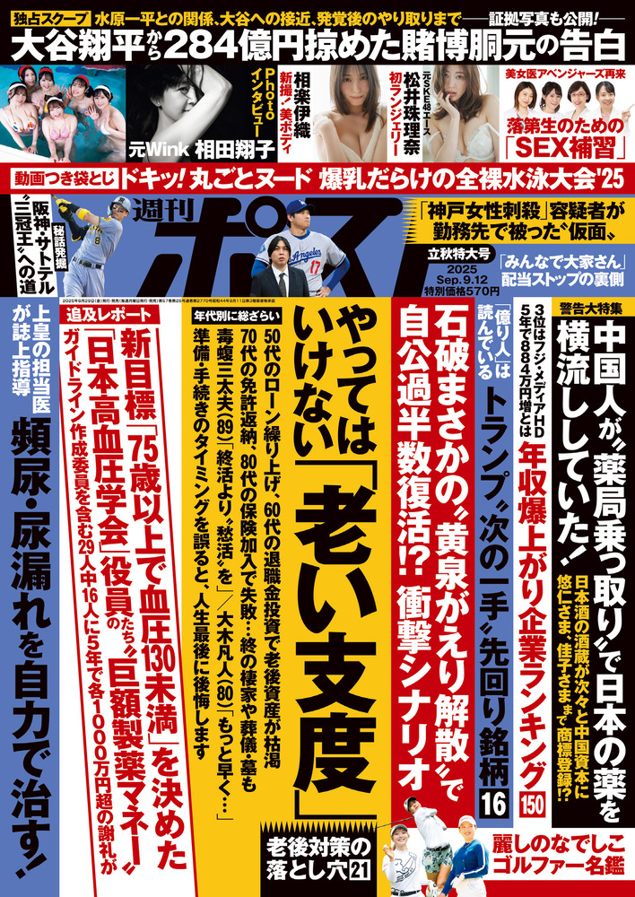 週刊ポスト 9／12号 | 雑誌 | 小学館