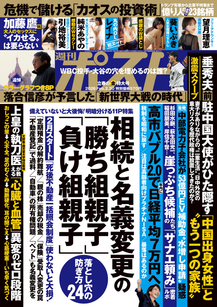 週刊ポスト 2／20号 | 雑誌 | 小学館