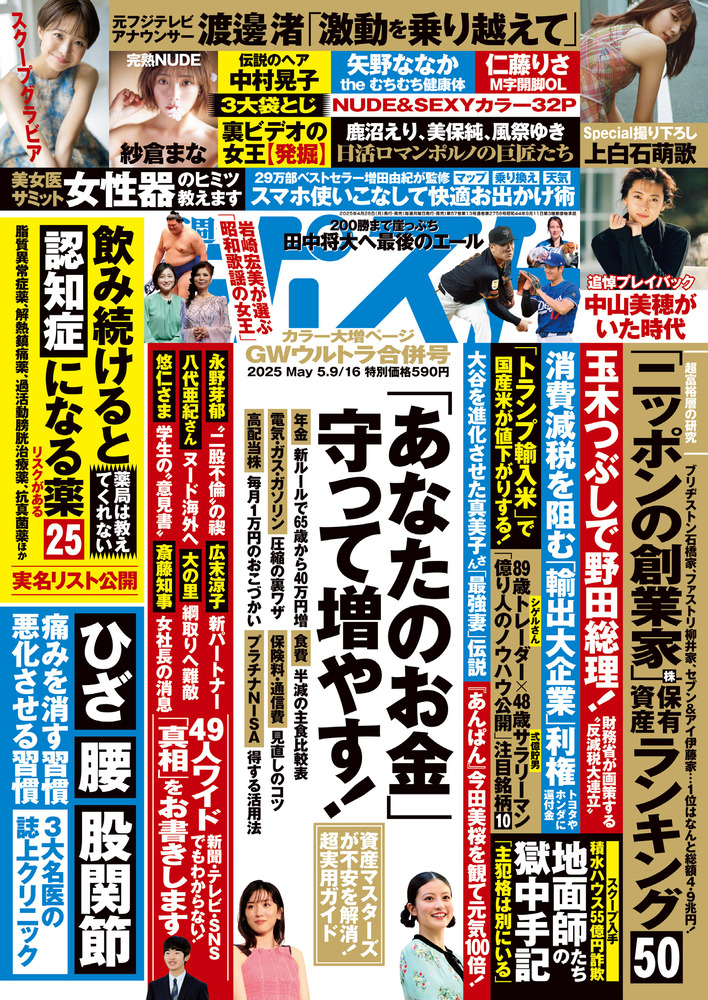 週刊ポスト 5／9・16合併号 | 雑誌 | 小学館