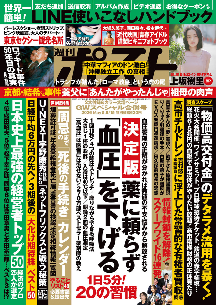 週刊ポスト 5／8・15合併号 | 雑誌 | 小学館